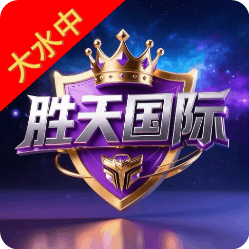 胜天国际